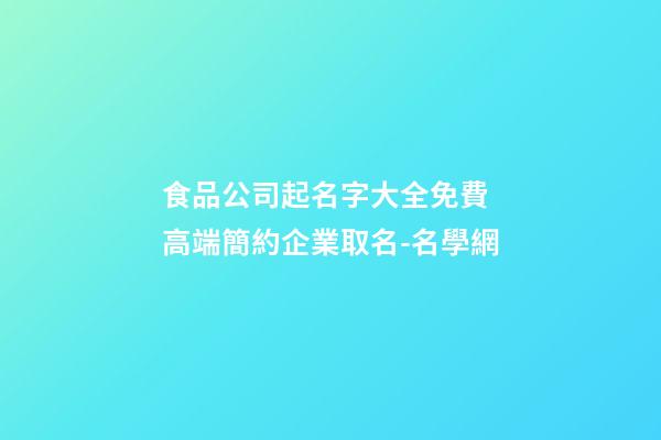 食品公司起名字大全免費 高端簡約企業取名-名學網